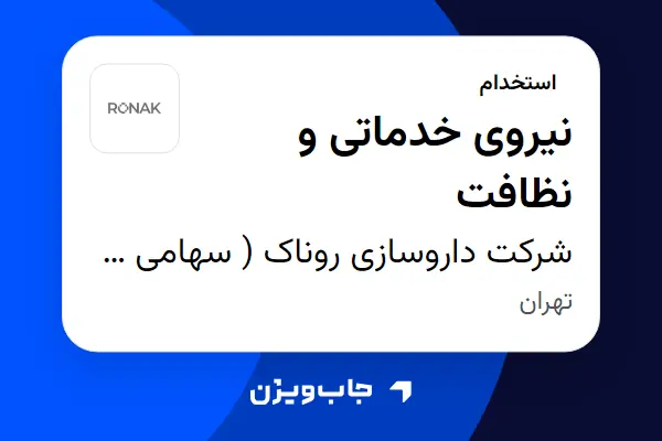  استخدام نیروی خدماتی و نظافت در شرکت داروسازی روناک ( سهامی خاص )