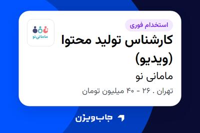  استخدام کارشناس تولید محتوا (ویدیو) در مامانی نو
