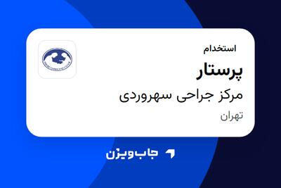 استخدام پرستار در مرکز جراحی سهروردی