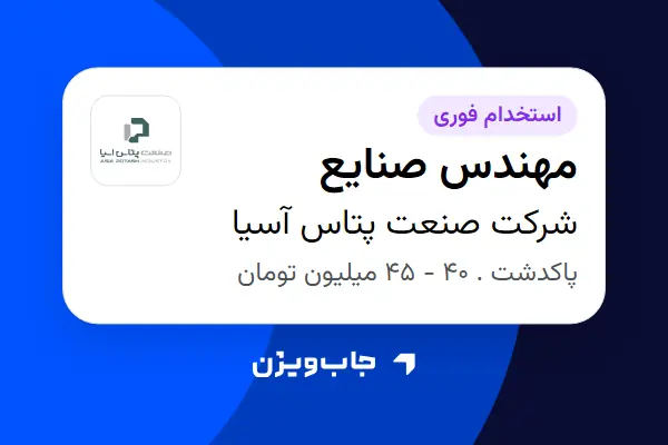  استخدام مهندس صنایع در شرکت صنعت پتاس آسیا