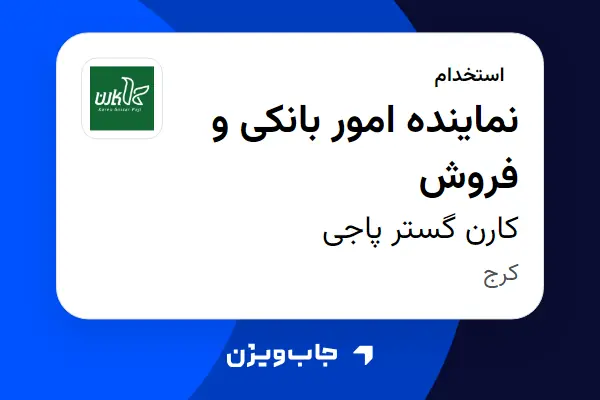  استخدام نماینده امور بانکی و فروش در کارن گستر پاجی