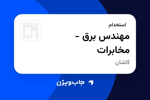  استخدام مهندس برق - مخابرات در سازمانی فعال در حوزه فناوری اطلاعات / نرم افزار و سخت افزار