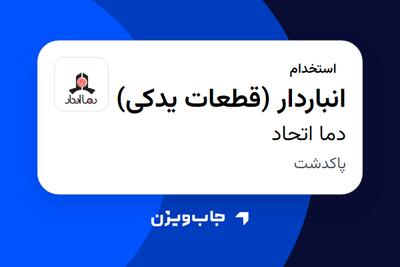 استخدام انباردار (قطعات یدکی) - آقا در دما اتحاد