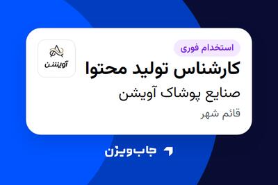 استخدام کارشناس تولید محتوا در صنایع پوشاک آویشن