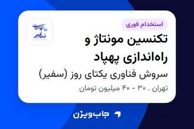  استخدام تکنسین مونتاژ و راه‌اندازی پهپاد در سروش فناوری یکتای روز (سفیر)