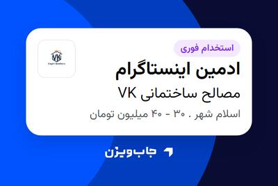  استخدام ادمین اینستاگرام - خانم در مصالح ساختمانی VK