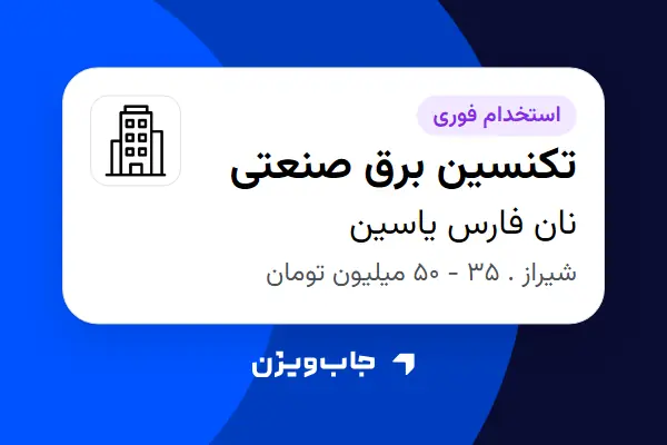  استخدام تکنسین برق صنعتی - آقا در نان فارس یاسین