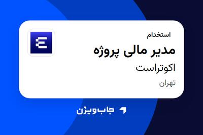  استخدام مدیر مالی پروژه در اکوتراست