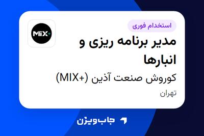 استخدام مدیر برنامه ریزی و انبارها در کوروش صنعت آذین (+MIX)