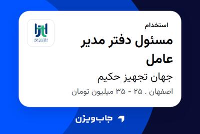 استخدام مسئول دفتر مدیر عامل - خانم در جهان تجهیز حکیم