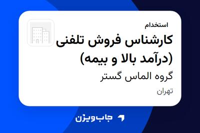 استخدام کارشناس فروش تلفنی (درآمد بالا و بیمه) در گروه الماس گستر