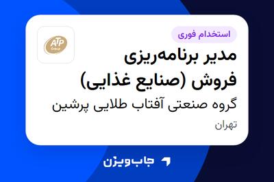  استخدام مدیر برنامه‌ریزی فروش (صنایع غذایی) در گروه صنعتی آفتاب طلایی پرشین