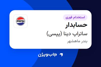  استخدام حسابدار در ساتراپ دینا (پپسی)