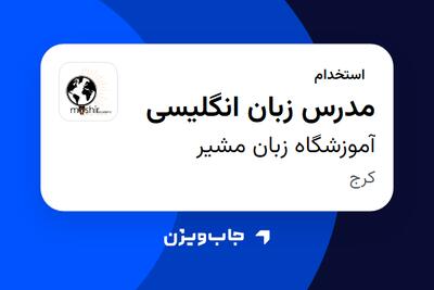  استخدام مدرس زبان انگلیسی در آموزشگاه زبان مشیر