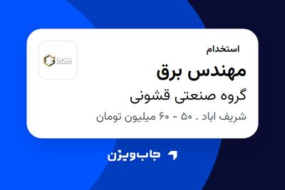 استخدام مهندس برق - آقا در گروه صنعتی قشونی