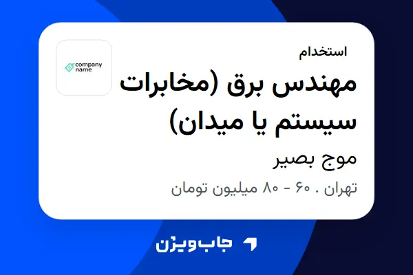  استخدام مهندس برق (مخابرات سیستم یا میدان) در موج بصیر