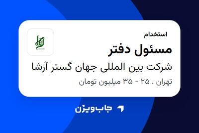 استخدام مسئول دفتر در شرکت بین المللی جهان گستر آرشا