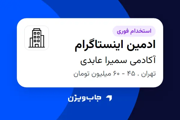  استخدام ادمین اینستاگرام - خانم در آکادمی سمیرا عابدی