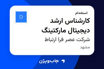 استخدام کارشناس ارشد دیجیتال مارکتینگ در شرکت عصر فرا ارتباط