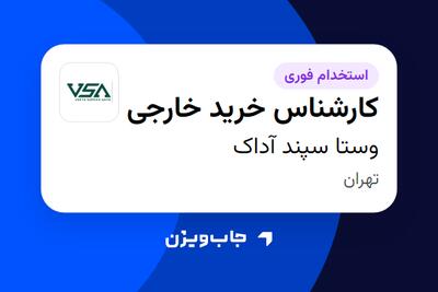  استخدام کارشناس خرید خارجی در وستا سپند آداک