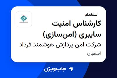 استخدام کارشناس امنیت سایبری (امنسازی) در شرکت امن پردازش هوشمند فرداد