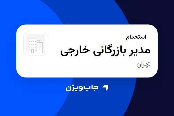  استخدام مدیر بازرگانی خارجی در سازمانی فعال در حوزه دارو
