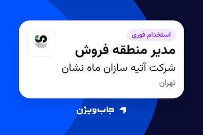 استخدام مدیر منطقه فروش در شرکت آتیه سازان ماه نشان
