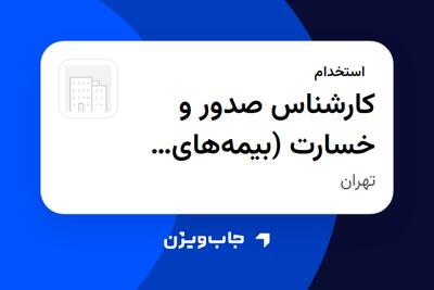  استخدام کارشناس صدور و خسارت (بیمه‌های زندگی) در سازمانی فعال در حوزه بیمه