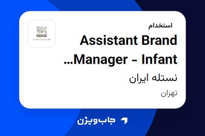  استخدام Assistant Brand Manager - Infant Formula در نستله ایران