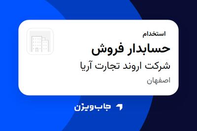  استخدام حسابدار فروش - خانم در شرکت اروند تجارت آریا