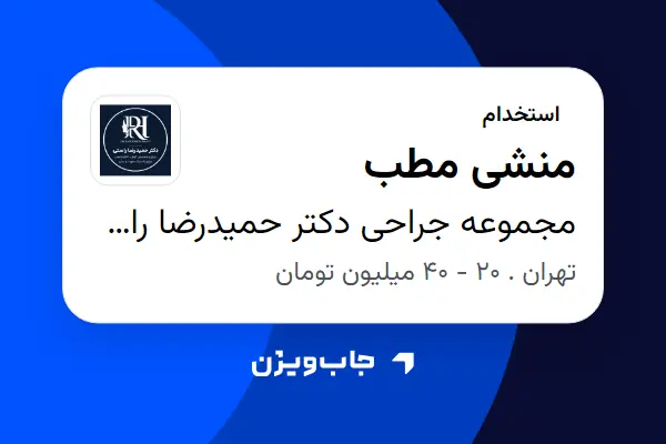  استخدام منشی مطب - خانم در مجموعه جراحی دکتر حمیدرضا راستی