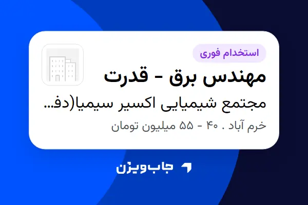  استخدام مهندس برق - قدرت - آقا در مجتمع شیمیایی اکسیر سیمیا(دفتر مرکزی)