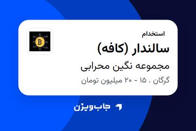  استخدام سالندار (کافه) در مجموعه نگین محرابی
