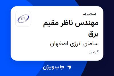استخدام مهندس ناظر مقیم برق - آقا در سامان انرژی اصفهان