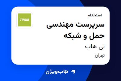 استخدام سرپرست مهندسی حمل و شبکه در تی هاب