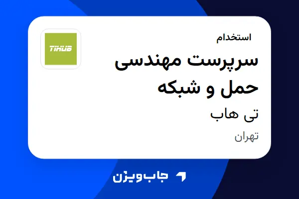  استخدام سرپرست مهندسی حمل و شبکه در تی هاب