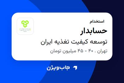 استخدام حسابدار - خانم در توسعه کیفیت تغذیه ایران