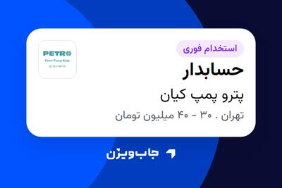 استخدام حسابدار - خانم در پترو پمپ کیان
