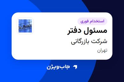  استخدام مسئول دفتر - خانم در شرکت بازرگانی