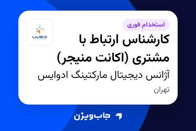 استخدام کارشناس ارتباط با مشتری (اکانت منیجر) - خانم در آژانس دیجیتال مارکتینگ ادوایس