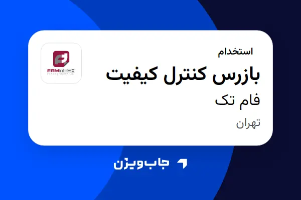  استخدام بازرس کنترل کیفیت - آقا در فام تک