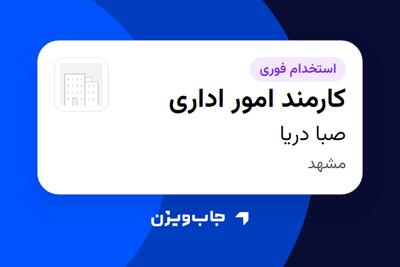 استخدام کارمند امور اداری در صبا دریا