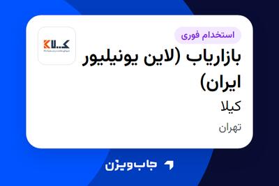  استخدام بازاریاب (لاین یونیلیور ایران) در کیلا