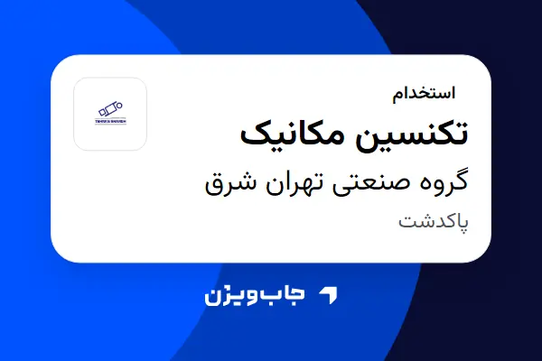  استخدام تکنسین مکانیک - آقا در گروه صنعتی تهران شرق