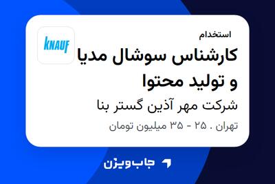 استخدام کارشناس سوشال مدیا و تولید محتوا در شرکت مهر آذین گستر بنا