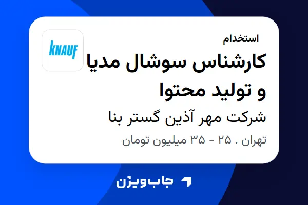  استخدام کارشناس سوشال مدیا و تولید محتوا در شرکت مهر آذین گستر بنا