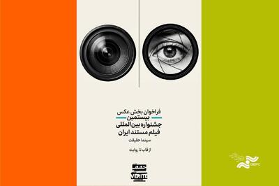  فراخوان رقابت عکاسی جشنواره «سینماحقیقت» منتشر شد + فایل