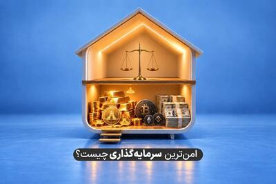 در شرایط فعلی اقتصادی امنترین و بهترین راه سرمایهگذاری چیست؟ مقایسه انواع سرمایهگذاری