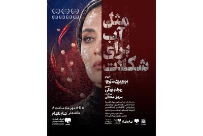  بلیت‌فروشی نمایش «مثل آب برای شکلات» آغاز شد/ رویا نونهالی پس از ۹ سال به صحنه برگشت + پوسترموشن