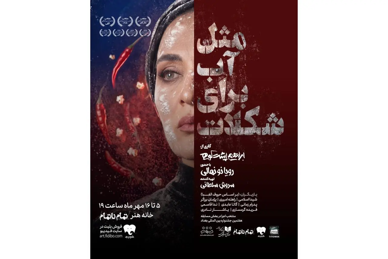 بلیتفروشی نمایش «مثل آب برای شکلات» آغاز شد/ رویا نونهالی پس از ۹ سال به صحنه برگشت + پوسترموشن